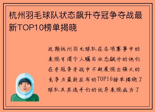 杭州羽毛球队状态飙升夺冠争夺战最新TOP10榜单揭晓