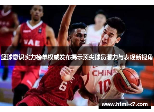 篮球意识实力榜单权威发布揭示顶尖球员潜力与表现新视角