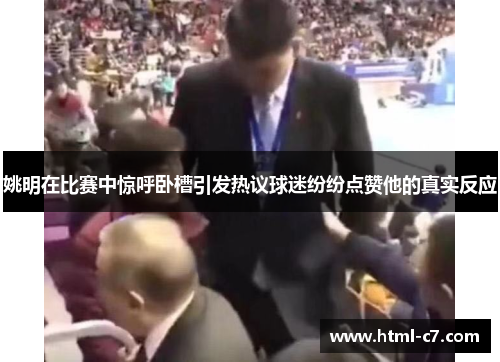 姚明在比赛中惊呼卧槽引发热议球迷纷纷点赞他的真实反应