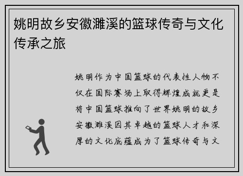 姚明故乡安徽濉溪的篮球传奇与文化传承之旅