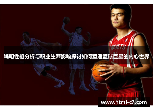 姚明性格分析与职业生涯影响探讨如何塑造篮球巨星的内心世界