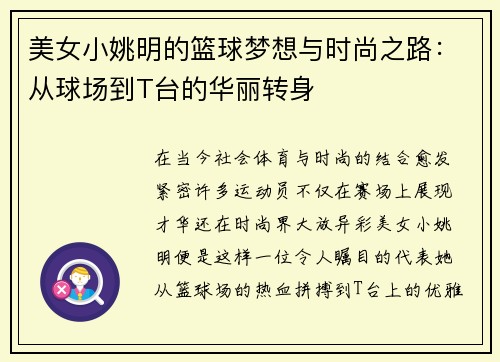 美女小姚明的篮球梦想与时尚之路：从球场到T台的华丽转身