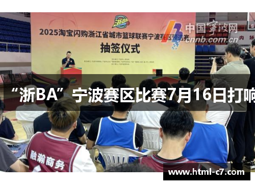 “浙BA”宁波赛区比赛7月16日打响