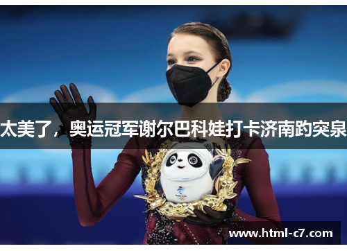 太美了，奥运冠军谢尔巴科娃打卡济南趵突泉