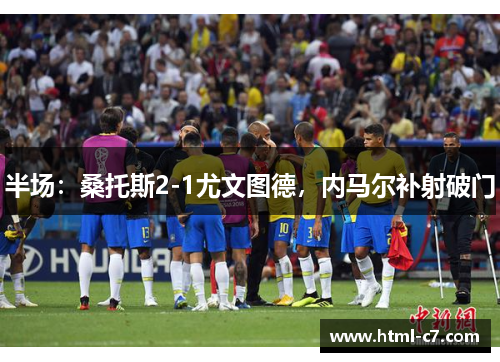 半场：桑托斯2-1尤文图德，内马尔补射破门