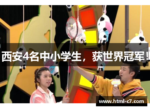 西安4名中小学生，获世界冠军！