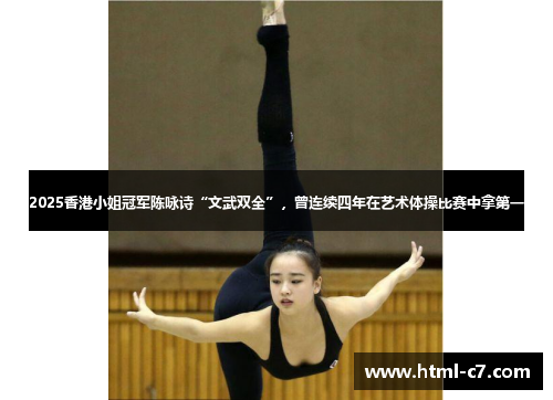 2025香港小姐冠军陈咏诗“文武双全”，曾连续四年在艺术体操比赛中拿第一