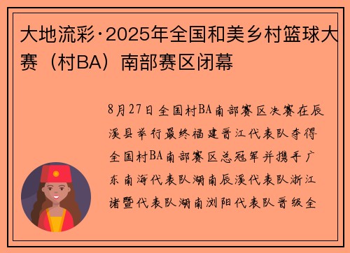 大地流彩·2025年全国和美乡村篮球大赛（村BA）南部赛区闭幕