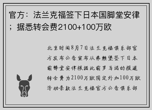 官方：法兰克福签下日本国脚堂安律；据悉转会费2100+100万欧