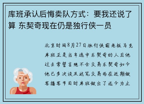 库班承认后悔卖队方式：要我还说了算 东契奇现在仍是独行侠一员