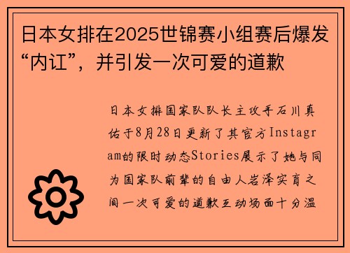 日本女排在2025世锦赛小组赛后爆发“内讧”，并引发一次可爱的道歉