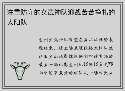 注重防守的女武神队迎战苦苦挣扎的太阳队