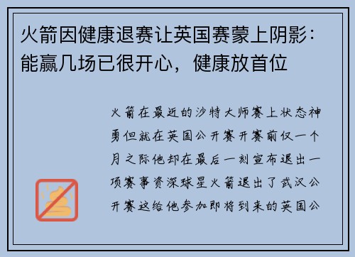 火箭因健康退赛让英国赛蒙上阴影：能赢几场已很开心，健康放首位