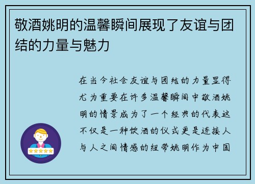 敬酒姚明的温馨瞬间展现了友谊与团结的力量与魅力